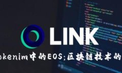 深入探讨Tokenim中的EOS：区块链技术的未来与应用
