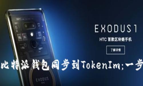 如何将比特派钱包同步到TokenIm：一步步指南