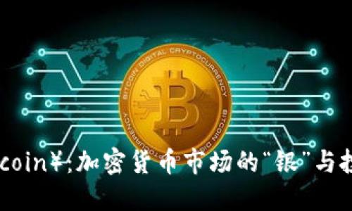 莱特币（Litecoin）：加密货币市场的“银”与投资者的机会