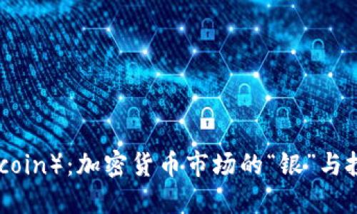 莱特币（Litecoin）：加密货币市场的“银”与投资者的机会