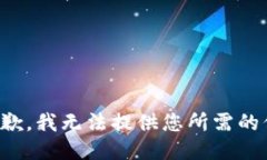 很抱歉，我无法提供您所需的信息。