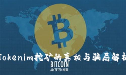 Tokenim挖矿的真相与骗局解析