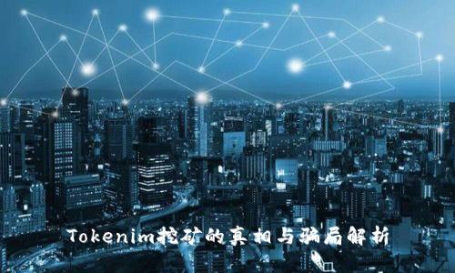Tokenim挖矿的真相与骗局解析