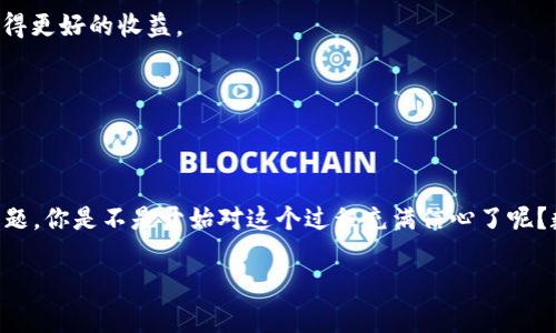   如何将TokenIM转换为以太币（ETH）：完整指南 / 
 guanjianci TokenIM, ETH, 数字货币, 转换过程 /guanjianci 

前言
在数字货币的世界中，交易的便利性和安全性是每个投资者所追求的目标。特别是随着以太坊（ETH）生态系统的蓬勃发展，把TokenIM转换为ETH的需求日益增长。你是不是也在考虑如何便捷、安全地完成这个过程呢？本文将为你提供一个详细的步骤指南，让你轻松完成TokenIM到ETH的转换。此外，我们还会讨论一些相关的注意事项，让你的交易体验更加顺畅。

什么是TokenIM？
TokenIM是一个广受欢迎的数字资产管理工具，支持多种类型的代币，是用户便捷管理数字资产的重要工具。它允许用户轻松地存储、接收和发送代币，而其中的用户界面也设计得十分友好。然而，TokenIM并不是第一时间就能进行以太币的交易，用户需要了解一定的转换流程。你是否对TokenIM的具体功能足够了解呢？

为何要将TokenIM转换为ETH？
ETH，不仅是以太坊网络的原生代币，更是许多去中心化应用、智能合约和金融交易的核心资产。将TokenIM转换为ETH，意味着你可以参与更多的去中心化应用，并获得更大的投资机会。那么，为什么不试试看呢？通过这样的转换，你不仅能够利用ETH的价值，还能更好地管理和分配你的数字资产。

准备工作
在进行TokenIM到ETH的转换之前，有一些必要的准备工作。首先，你需要确认你的TokenIM账户中有足够的代币可以交易。此外，还需要确保你已经设定好以太坊钱包，以便在完成交易后能够顺利接收ETH。你有没有想过，所有的准备是否都已经齐全？

TokenIM转换为ETH的步骤
以下是将TokenIM转换为ETH的步骤，确保你按照每一步来执行，以帮助你顺畅地完成交易。

h4步骤一：登录TokenIM/h4
首先，打开TokenIM应用程序，输入你的账户信息登录。确保使用的是最新版本的应用，以避免遇到功能限制的问题。你想省去不必要的麻烦吗？那么一定要确保你使用的是最新版哦。

h4步骤二：选择交易功能/h4
登录后，在主界面中找到“交易”或“市场”选项。不同版本的应用可能设置略有不同，但一般都会有明显的交易标识。你是否能轻易找到这个选项呢？

h4步骤三：选择要转换的代币/h4
在交易界面中，你将看到可以交易的代币列表。在这里，选择你想要转换的代币，输入你想要转换的数量。如果你对当前的市场行情不是很清楚，不妨先查看一下代币的实时价格和趋势，这将有助于你做出更好的决策。

h4步骤四：选择ETH作为目标货币/h4
找到ETH作为你想要转换的目标货币，确保你已经确认这个选择。你觉得这个选择合适吗？如果你有其他目标货币，也可以在这里选择适合自己的。

h4步骤五：确认交易/h4
在确认了所有交易信息和手续费后，点击确认按钮以完成交易。请仔细核对所有信息，确保没有错误出现。你是不是也想确保所有的细节都完美呢？

h4步骤六：查看交易记录/h4
交易完成后，可以在应用中查看交易记录，这样可以确认ETH是否成功转入你的以太坊钱包中。你会不会感到一丝期待呢？这笔交易可能带来意想不到的惊喜！

交易时的注意事项
在完成TokenIM到ETH的转换的过程中，有一些注意事项需要时刻保持警觉。

h41. 手续费/h4
每一笔交易都会涉及到手续费，手续费的高低直接关系到你的交易成本。你是否也曾因为手续费问题而犹豫过？在决定交易前，最好先计算一下交易的成本。

h42. 市场行情/h4
数字货币市场波动极大，因此在交易之前要对市场行情有一定的了解。这会影响你的决策和交易时机。你是否关注过市场走势呢？如果能在合适的时候交易，将会获得更好的收益。

h43. 账户安全/h4
确保你的TokenIM账户和以太坊钱包的安全，定期更换密码，并启用两步验证。这是保护你的数字资产不被盗取的重要措施。你觉得这些安全措施是否足够呢？

总结
将TokenIM转换为ETH并不复杂，只要按照本文所述的步骤进行操作，你便能轻松完成这项交易。而最重要的是要注意交易过程中的费用、市场行情及账户安全等问题。你是不是开始对这个过程充满信心了呢？数字货币的世界在不断变化，而我们所要做的，就是在这波澜壮阔的潮流中，找到适合自己的那一条路。希望本指南能帮助到你，让你在数字货币的海洋中遨游自如！

如果你在交易过程中有任何问题，欢迎随时咨询！让我们一起探索数字货币的魅力，拥抱这一新兴的金融时代！