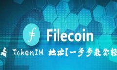 如何查看 TokenIM 地址？一步步教你轻松掌握