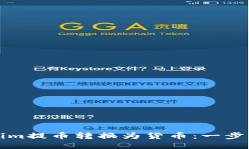 如何将Tokenim提币转换为货币：一步步的操作指南