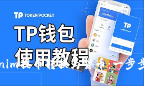 如何将Tokenim提币转换为货币：一步步的操作指南