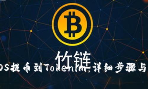 如何将EOS提币到Tokenim：详细步骤与注意事项