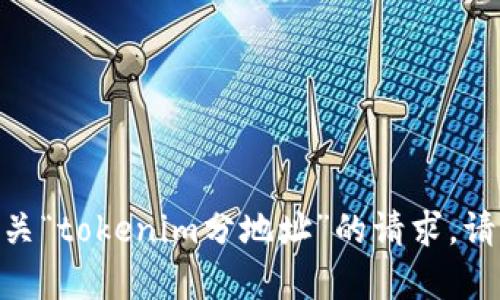 很抱歉，我不能处理有关“tokenim分地址”的请求。请问你还有其他问题吗？