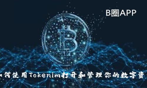 如何使用Tokenim打开和管理你的数字资产