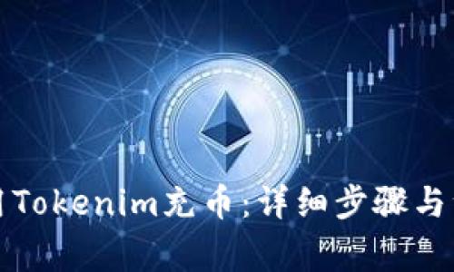 如何使用Tokenim充币：详细步骤与注意事项
