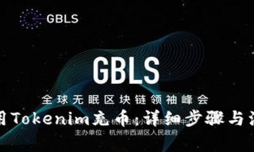 如何使用Tokenim充币：详细步骤与注意事项
