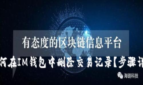 如何在IM钱包中删除交易记录？步骤详解