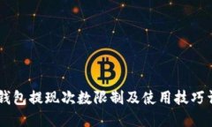 IM钱包提现次数限制及使用技巧详解