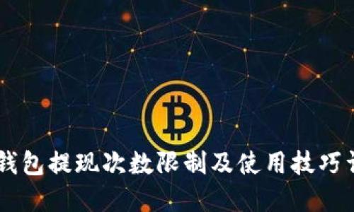 IM钱包提现次数限制及使用技巧详解