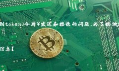 似乎您在提到“tokenim 打出去没收到”的问题，这