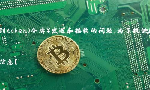 似乎您在提到“tokenim 打出去没收到”的问题，这可能是一个涉及到token（令牌）发送和接收的问题。为了提供更加准确和有针对性的帮助，您是否能够提供更多的背景信息？例如：

1. 您是在使用哪个平台或者软件进行操作？
2. 您发送的token是用于什么用途（如身份验证、转账等）？
3. 您收不到token的具体表现是什么？有无任何错误提示或者异常信息？

提供更多的具体信息后，我将能够更好地帮助您解决问题。谢谢！