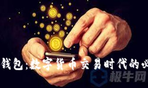 IM官方钱包：数字货币交易时代的必备工具