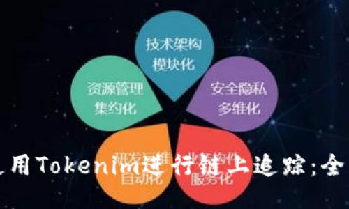 如何使用Tokenim进行链上追踪：全面指南