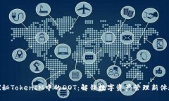 探秘TokenIM中的DOT：解锁数字资产管理新体验