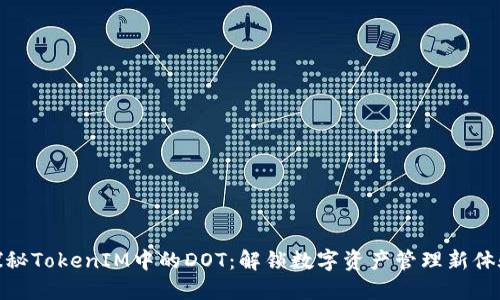 探秘TokenIM中的DOT：解锁数字资产管理新体验