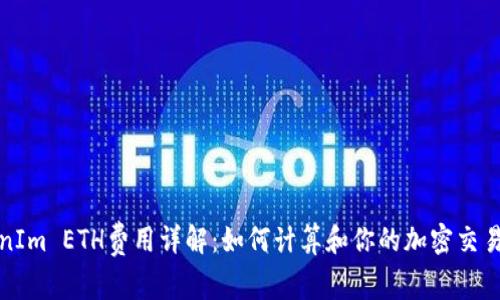 TokenIm ETH费用详解：如何计算和你的加密交易成本