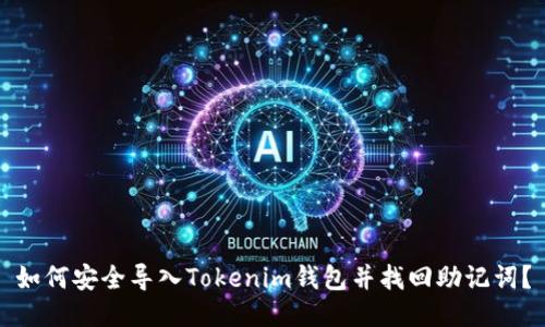 如何安全导入Tokenim钱包并找回助记词？