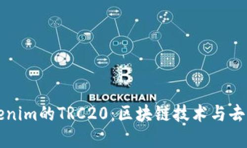 深入了解Tokenim的TRC20：区块链技术与去中心化的未来
