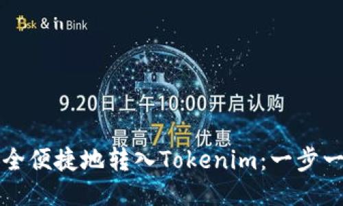 如何安全便捷地转入Tokenim：一步一步指南