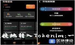 如何安全便捷地转入Tokenim：一步一步指南