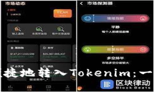 如何安全便捷地转入Tokenim：一步一步指南