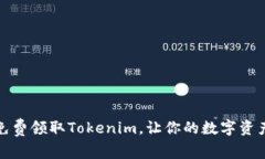 如何免费领取Tokenim，让你的数字资产增值