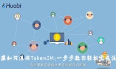 苹果如何注册TokenIM：一步步教你轻松完成注册