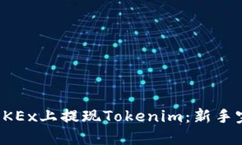 如何在OKEx上提现Tokenim：新手完全指南
