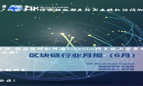百度/百度
关键词tokenim, 登录, 网页版, 数字资产/关键词

什么是Tokenim？如何在网页版登录？
在数字资产交易日益流行的今天，许多人开始关注如何通过数字货币进行投资和交易。其中，Tokenim作为一个新兴的平台，受到了不少投资者的青睐。如果你也对Tokenim感兴趣，想了解如何在其网页版上登录，那么接下来就让我带你深入了解一下吧。

Tokenim平台介绍
Tokenim是一个提供数字资产交易服务的平台，致力于为用户提供安全、高效和便捷的交易体验。它不仅支持多种数字货币，还拥有实时的交易数据，用户可以实时监控自己的投资情况。相比于传统的交易方式，Tokenim 的网页版登录让用户能够随时随地进行交易，很大程度上提高了交易的灵活性。

为什么选择网页版登录？
或许你会问，为什么不使用手机应用登录，而选择网页版登录呢？实际上，网页版登录有其独特的优势。首先，网页版通常能够提供更大的显示界面，使得用户在查看交易数据时，一目了然。其次，在电脑上进行交易时，输入操作相对更为便捷，尤其是在需要频繁输入信息的情况下。
此外，网页版的用户界面通常设计得更为直观，用户可以更轻松地找到自己需要的功能。这对于新手用户来说尤为重要。你是不是也这么认为？

Tokenim网页版登录的步骤
登录Tokenim的网页版过程其实并不复杂。以下是一些简单的步骤，帮助你快速上手：
ol
    li访问官网：首先，你需要通过浏览器访问Tokenim的官方网站。/li
    li点击登录按钮：在首页上，你会看到一个“登录”按钮，点击它。/li
    li输入账户信息：在弹出的登录框中，输入你的用户名和密码。如果你是新用户，可能需要先进行注册。/li
    li完成验证码：为了安全起见，系统可能会要求你输入验证码。按要求完成后，点击确认。/li
    li进入账户：成功登录后，你将进入Tokenim的交易界面，可以开始浏览和交易所需的数字资产。/li
/ol

安全性问题
在进行任何数字资产交易时，安全性无疑是用户最关心的问题。Tokenim十分重视平台的安全性，采用多种安全措施来保护用户的信息和资产安全。
例如，Tokenim会定期进行系统安全审计，以防止潜在的安全漏洞。同时，用户也被建议定期更换密码，并启用双重身份验证功能以加强账户的安全性。这些措施都是防止未授权访问的重要手段。你是否已经做好了强化账户安全的准备呢？

使用Tokenim的技巧与建议
虽然登录Tokenim的网页版操作简单，但为了达到更好的交易效果，以下是一些实用的建议：
ul
    li及时了解市场行情：交易的成功与否往往与市场行情息息相关。定期查看最新的市场资讯，帮助你更敏锐地把握投资机会。/li
    li设置止损止盈：在进行交易之前，提前设定好止损和止盈的价格。这能帮助你在市场波动时，减少不必要的损失。/li
    li合理分配资产：切勿将所有资金投入到单一的数字资产中。多样化的投资组合可以降低风险，让你在市场波动中相对安全。/li
/ul

总结
Tokenim作为一个数字资产交易平台，提供了方便的网页版登录，给用户带来了不一样的交易体验。不论你是新手还是老手，通过本文的介绍，你应该对如何在Tokenim网页版上登录有了更清晰的认识。同时，希望你能够借助以上的安全措施和交易技巧，提升自己的投资能力。对于这个细分的市场，你有没有新的见解呢？
总之，数字资产市场充满机遇与挑战，选择合适的平台和策略将决定你的投资成败。希望每位用户都能在Tokenim平台上找到自己的财富之路！


    常见问题解答
    Q: 登录Tokenim时遇到问题怎么办？brA: 如果遇到登录问题，可以尝试重置密码，或联系客服寻求帮助。
    Q: Tokenim支持哪些数字资产交易？brA: Tokenim支持多种主流的数字资产，例如比特币、以太坊等，你可以在平台上查看具体的支持列表。
 

希望这篇关于Tokenim网页版登录的文章能帮助你更好地理解该平台的使用及其潜在优势！如果你有更多问题或者想法，欢迎分享在评论区！