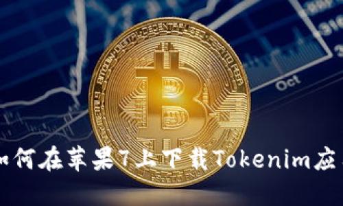 如何在苹果7上下载Tokenim应用