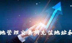 如何安全地管理交易所充值地址和TokenIM