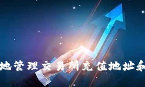 如何安全地管理交易所充值地址和TokenIM