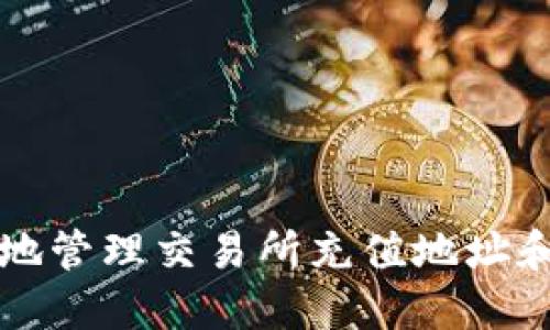 如何安全地管理交易所充值地址和TokenIM