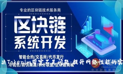 如何解决Tokenim带宽不足问题：提升网络性能的实用指南