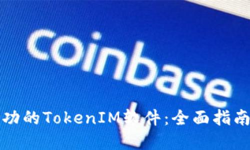 如何开发一款成功的TokenIM软件：全面指南与实践经验分享