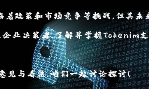  深入了解Tokenim支付代币：如何改变数字支付新格局 / 

 guanjianci Tokenim, 支付代币, 数字支付, 加密货币 /guanjianci 

引言：数字时代的支付革命

在过去的十年里，数字支付已经从灵活的信用卡和借记卡变成了今时今日我们所熟悉的智能手机支付和电子钱包。而随着区块链技术的飞速发展，支付方式正面临着颠覆性的变化。今天，我们要深入探讨Tokenim支付代币，这一新兴的数字货币如何在全球经济中发挥着越来越重要的作用。

什么是Tokenim支付代币？

Tokenim支付代币，顾名思义，是专门用于数字支付的代币。与传统货币一样，它可以用于商品和服务的支付，但它的特点在于，无需通过传统金融机构，交易过程可以迅速且安全地在区块链网络上完成。想象一下，你是不是也希望在购物时，不再受银行的限制，能够随时进行支付？Tokenim支付代币正是为此而生。

Tokenim的核心优势

有什么让Tokenim如此与众不同呢？

ul
listrong即时交易：/strong使用Tokenim，用户可以在几秒钟内完成交易。相比传统银行转账，速度有了革命性的提升。/li
listrong低交易费用：/strongTokenim的交易费用相对更低，尤其是在跨国交易时，节省的费用往往令人惊讶。/li
listrong隐私保护：/strongTokenim交易过程中的隐私性使用户的个人信息不易泄露，这在如今的数字环境中显得尤为重要。/li
listrong全球使用：/strongTokenim支付代币不受地域限制，能够帮助用户在全球范围内进行买卖，打破了国际贸易的壁垒。/li
/ul

如何获取Tokenim支付代币

获取Tokenim支付代币并不复杂。首先，用户需要在支持Tokenim的交易所注册一个账户，完成身份验证后，就可以通过法定货币或其他加密货币购买Tokenim代币。你是不是觉得这听起来很简单？

此外，为了保护你的资产，建议选择一个安全的钱包存储Tokenim代币。硬件钱包被认为是最安全的选择，所以如果你有重视安全的问题，不妨考虑一下。

Tokenim支付的使用场景

Tokenim支付代币的应用场景非常广泛。比如，你可以用它来支付在线购物的费用，或是在某些餐馆中直接使用Tokenim进行支付。此外，Tokenim也在逐步与一些实体店合作，让用户能够在日常生活中更加方便地使用数字代币。而这一切，是否让你对未来的支付方式感到期待呢？

Tokenim的挑战与未来

虽然Tokenim在许多方面展现出其竞争力，但它的发展之路并非一帆风顺。首先，监管问题始终是加密货币发展的障碍之一。在不同国家，对加密货币的监管政策千差万别，Tokenim的使用和流通可能受到影响。

另一个挑战则是市场的竞争。如今，加密货币市场上已经有许多其他支付代币的存在，如比特币、以太坊等。这些竞争对手拥有庞大的用户基础和稳定的市场表现。因此，Tokenim必须不断改进自身的技术和服务，才能在激烈的竞争中立足。

尽管如此，Tokenim依然拥有广阔的市场前景。随着越来越多的商家开始接受加密货币支付，Tokenim也可以借助这一趋势加快普及。如果你是一位投资者或者对未来的支付方式感兴趣，Tokenim无疑是值得关注的。

总结：Tokenim支付代币的未来展望

Tokenim支付代币是一种颠覆传统支付方式的创新解决方案，凭借其即时交易、低费用和隐私保护等优势，正逐步赢得用户的青睐。尽管面临着政策和市场竞争等挑战，但其未来的发展潜力不容小觑。

在这个数字化迅速发展的时代，你是不是也期待着身边的人都能体验到Tokenim支付代币带来的便捷与安全呢？无论你是普通消费者，还是企业决策者，了解并掌握Tokenim支付代币的使用及其背后的机制，都是每一个人都应该关注的未来趋势。在这个变革的浪潮中，我们每个人都可以是参与者，是未来的见证者。

感谢阅读

希望本篇文章能帮助你更好地理解Tokenim支付代币的概念和应用。如果你对加密货币的未来有任何想法和问题，欢迎在评论区留下你的意见与看法，咱们一起讨论探讨！