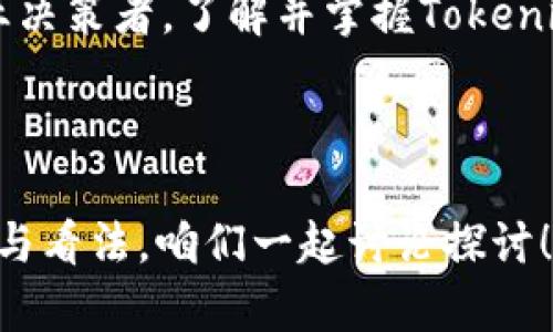   深入了解Tokenim支付代币：如何改变数字支付新格局 / 

 guanjianci Tokenim, 支付代币, 数字支付, 加密货币 /guanjianci 

引言：数字时代的支付革命

在过去的十年里，数字支付已经从灵活的信用卡和借记卡变成了今时今日我们所熟悉的智能手机支付和电子钱包。而随着区块链技术的飞速发展，支付方式正面临着颠覆性的变化。今天，我们要深入探讨Tokenim支付代币，这一新兴的数字货币如何在全球经济中发挥着越来越重要的作用。

什么是Tokenim支付代币？

Tokenim支付代币，顾名思义，是专门用于数字支付的代币。与传统货币一样，它可以用于商品和服务的支付，但它的特点在于，无需通过传统金融机构，交易过程可以迅速且安全地在区块链网络上完成。想象一下，你是不是也希望在购物时，不再受银行的限制，能够随时进行支付？Tokenim支付代币正是为此而生。

Tokenim的核心优势

有什么让Tokenim如此与众不同呢？

ul
listrong即时交易：/strong使用Tokenim，用户可以在几秒钟内完成交易。相比传统银行转账，速度有了革命性的提升。/li
listrong低交易费用：/strongTokenim的交易费用相对更低，尤其是在跨国交易时，节省的费用往往令人惊讶。/li
listrong隐私保护：/strongTokenim交易过程中的隐私性使用户的个人信息不易泄露，这在如今的数字环境中显得尤为重要。/li
listrong全球使用：/strongTokenim支付代币不受地域限制，能够帮助用户在全球范围内进行买卖，打破了国际贸易的壁垒。/li
/ul

如何获取Tokenim支付代币

获取Tokenim支付代币并不复杂。首先，用户需要在支持Tokenim的交易所注册一个账户，完成身份验证后，就可以通过法定货币或其他加密货币购买Tokenim代币。你是不是觉得这听起来很简单？

此外，为了保护你的资产，建议选择一个安全的钱包存储Tokenim代币。硬件钱包被认为是最安全的选择，所以如果你有重视安全的问题，不妨考虑一下。

Tokenim支付的使用场景

Tokenim支付代币的应用场景非常广泛。比如，你可以用它来支付在线购物的费用，或是在某些餐馆中直接使用Tokenim进行支付。此外，Tokenim也在逐步与一些实体店合作，让用户能够在日常生活中更加方便地使用数字代币。而这一切，是否让你对未来的支付方式感到期待呢？

Tokenim的挑战与未来

虽然Tokenim在许多方面展现出其竞争力，但它的发展之路并非一帆风顺。首先，监管问题始终是加密货币发展的障碍之一。在不同国家，对加密货币的监管政策千差万别，Tokenim的使用和流通可能受到影响。

另一个挑战则是市场的竞争。如今，加密货币市场上已经有许多其他支付代币的存在，如比特币、以太坊等。这些竞争对手拥有庞大的用户基础和稳定的市场表现。因此，Tokenim必须不断改进自身的技术和服务，才能在激烈的竞争中立足。

尽管如此，Tokenim依然拥有广阔的市场前景。随着越来越多的商家开始接受加密货币支付，Tokenim也可以借助这一趋势加快普及。如果你是一位投资者或者对未来的支付方式感兴趣，Tokenim无疑是值得关注的。

总结：Tokenim支付代币的未来展望

Tokenim支付代币是一种颠覆传统支付方式的创新解决方案，凭借其即时交易、低费用和隐私保护等优势，正逐步赢得用户的青睐。尽管面临着政策和市场竞争等挑战，但其未来的发展潜力不容小觑。

在这个数字化迅速发展的时代，你是不是也期待着身边的人都能体验到Tokenim支付代币带来的便捷与安全呢？无论你是普通消费者，还是企业决策者，了解并掌握Tokenim支付代币的使用及其背后的机制，都是每一个人都应该关注的未来趋势。在这个变革的浪潮中，我们每个人都可以是参与者，是未来的见证者。

感谢阅读

希望本篇文章能帮助你更好地理解Tokenim支付代币的概念和应用。如果你对加密货币的未来有任何想法和问题，欢迎在评论区留下你的意见与看法，咱们一起讨论探讨！