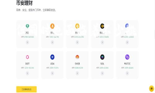    如何有效预防 Tokenim 币被盗：案例分析与实用建议  / 

 guanjianci  Tokenim, 币被盗, 防诈骗, 区块链安全  /guanjianci 

引言：币圈的风险与挑战

在加密货币的快速发展中，Tokenim 币作为一种新兴的数字资产，也受到越来越多用户的青睐。然而，伴随着这一趋势而来的，自然是不断增加的安全隐患和诈骗案件。例如，这些令人震惊的 Tokenim 币被盗案例，向我们敲响了警钟。在这个数字经济时代，我们每一个人都应该有足够的警觉性，以保护我们的数字资产。你是否也曾经考虑过自己的投资是否足够安全？

Tokenim 币被盗案例回顾

在过去的一年里，Tokenim 币的被盗事件在各大交易所频频发生。令人痛心的是，很多用户因缺乏安全意识而遭受重大的财产损失。在某一起引人注目的案例中，一名投资者由于在不安全的网站上输入了自己的私钥，最终损失了超过1000 Tokenim 币，按当时的市场价计算，损失高达数万美元。这样触目惊心的例子，不禁让人深思：我们的安全防范措施是否足够严格？

安全意识的重要性

随着技术的发展，诈骗手法也日渐翻新，骗局的隐蔽性增强，给用户造成了极大的心理压力。很多投资者对数字货币的了解非常有限，甚至存在侥幸心理，认为自己不可能成为受害者。难道你不觉得这种想法太过天真吗？首先我们要意识到，安全防范不是一次性的，而是一个长期的持续过程。提升安全意识，是保护资产的第一步。

常见的Tokenim 币被盗方式

了解安全威胁的来源，才能更好地防范攻击。以下是一些最常见的 Tokenim 币被盗方式：

ul
    listrong钓鱼网站：/strong诈骗者设计出与正规交易所几乎一模一样的网站，诱导用户输入私钥或者密码。/li
    listrong恶意软件：/strong通过发送带有恶意软件的链接，劫持用户的设备来窃取信息。/li
    listrong社交工程：/strong假装是技术支持或者其他权威人士，通过电话或消息欺骗用户提供敏感信息。/li
    listrong钱包安全漏洞：/strong一些用户使用不安全的钱包存储 Tokenim 币，最后导致资产被盗。/li
/ul

防范措施：保护你的 Tokenim 币

通过分析上述案例，我们可以从中提炼出一些有效的防范措施。无论你是刚进入币圈的新手，还是投资多年的老手，这些建议都能帮助你提升数字资产的安全性。

h4使用可靠的钱包/h4

首先，选择一个安全性较高的钱包是保护资产的首要环节。冷钱包（硬件钱包）比热钱包（在线钱包）更为安全，它在使用时不连接互联网，因此难以受到网络攻击。如果你使用热钱包，一定要选择信誉好的平台，并定期更换你的密码。你是否考虑过将你的资产转移到更安全的冷钱包中？

h4定期更新密码和私钥/h4

强密码是保护账户的第二道防线。使用包含字母、数字和符号的复杂密码，并定期更换，能有效减少被攻击的风险。同时，确保妥善保管私钥，不要将其分享给任何人。即便是自称为客服的人，也不能轻易相信。你真的了解私钥的重要性吗？

h4加强设备安全/h4

确保你的设备安全也至关重要。安装更新的防病毒软件，开启二步验证（2FA），及时更新操作系统和应用程序，可以有效保护你设备的安全。网络安全问题似乎遥不可及，难道我们不应该保持警惕吗？

h4保持警惕与实时监控/h4

投资者应该时刻关注市场动态、自己持有资产的变化。在发现异常时，及时联系相关平台以冻结账户或采取其他措施。与其后悔已晚，不如未雨绸缪。定期检查你的账户和交易记录，保持警觉是每一位投资者的基本责任。你是否有检查自己账户交易记录的习惯？

总结：我们共同的责任

Tokenim 币的安全问题不仅仅是个人问题，更是整个币圈的责任。共同抵制诈骗、提高安全意识，是我们每个参与者应尽的义务。在这个数字化的时代，我们拥有无数的机遇，但同时也面临着不少挑战。我们只有时刻保持警觉，才能在这个瞬息万变的市场中立于不败之地。你认为还有哪些措施可以进一步提高安全性呢？

在这个不断发展的加密货币领域，唯有深入学习与不断反思，才能让我们的数字资产不再受到侵害。希望每位投资者都能在这条路上走得更加平稳、安全。