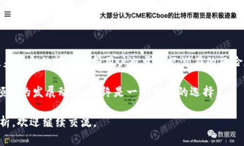 TokenIMtrx 是一种区块链相关的技术或服务，其具体性质可能会随着时间和市场的发展而变化。通常情况下，这种类型的代币（token）可能被用于特定的生态系统中，像是去中心化金融（DeFi）、非同质化代币（NFT）、或者是某种特定平台的数字资产。

为了更好地理解 TokenIMtrx，以下是一些可能涵盖的基本概念和功能：

### 1. 什么是 Token
Token的定义与功能
在区块链和加密货币领域，Token 通常是指通过区块链技术发行的一种数字资产。它可以代表各种类型的资产，包含实物资产、数字商品、权益或者服务。不同的 Token 可以在同一个区块链网络上运作，起到流通、交易、投资的功能。

### 2. TokenIMtrx 的特性
TokenIMtrx的特性
TokenIMtrx 可能具备以下一些特性：
ul
    listrong去中心化：/strongTokenIMtrx 可能采用去中心化的技术架构，提升安全性和透明度。/li
    listrong交易便利：/strong作为一种代币，它可能被设计用于在指定平台的交易活动中，使得用户可以轻松进行买卖。/li
    listrong应用生态：/strong可能在特定的应用或平台中使用，提供用户服务的同时促进其经济生态的健康发展。/li
/ul

### 3. TokenIMtrx 的应用领域
TokenIMtrx的应用场景
TokenIMtrx 可能会应用于多个行业，以下是一些可能的应用领域：
ul
    listrong支付和结算：/strongTokenIMtrx 可以被用于产品和服务的支付方式，提供更低的交易费用和更快的结算速度。/li
    listrong客户忠诚计划：/strong商家可以利用 TokenIMtrx 作为客户忠诚度计划的工具，鼓励顾客重复购买。/li
    listrong金融产品：/strong在 DeFi 生态中，TokenIMtrx 可能被用作抵押或借贷的工具。/li
    listrongNFT交易：/strong在数字艺术和收藏品领域，TokenIMtrx 可能作为交易媒介，促进资产的转移。/li
/ul

### 4. TokenIMtrx 如何获得
获取TokenIMtrx的方法
对于渴望拥有 TokenIMtrx 的用户，通常有几种方式可以获取：
ul
    listrong购买：/strong通过各种加密货币交易所购买 TokenIMtrx。/li
    listrong挖矿：/strong如果 TokenIMtrx 设有挖矿机制，用户可以通过贡献算力获取代币。/li
    listrong参与活动：/strong一些平台可能会通过活动或任务奖励用户 TokenIMtrx。/li
/ul

### 5. TokenIMtrx 的未来潜力
展望TokenIMtrx的未来
不可否认，TokenIMtrx 的未来发展潜力十分巨大。随着区块链技术不断进步以及应用场景的不断拓展，TokenIMtrx 有望在更多行业中发挥其作用。但在此之前，你是不是也在思考如何判断一个新兴代币的实际价值呢？
未来的发展也离不开市场的反馈和用户的参与，TokenIMtrx 一旦能够与更多用户建立良好的互动，并且提供实际的价值和功能，将有助于其在竞争激烈的市场中脱颖而出。

### 6. TokenIMtrx 的风险与挑战
不可忽视的风险与挑战
伴随着任何新兴技术，TokenIMtrx 激励机制的构建也面临着风险。如果忽视市场动态及用户需求，可能会导致令代币失去价值。
你是否考虑过投资 TokenIMtrx 可能面临的行情波动和监管政策变化呢？这些因素都会影响代币的长期发展。
此外，需要注意的是，区块链项目中的安全性问题，如黑客攻击、智能合约漏洞等，也都是必须谨慎对待的挑战。

### 7. 总结
TokenIMtrx的综合评估
总体而言，TokenIMtrx 作为一种新兴的区块链资产，有着广阔的应用前景和发展潜力。但与此同时，投身于此的投资者和用户也需谨记潜在的风险和挑战。
未来是否能够实现预期的目标，还需要依赖于团队的执行力、市场环境的变化以及用户的持续支持。
你的想法和意见是什么？你是否认为 TokenIMtrx 能在未来占据一席之地？无论如何，密切关注这一领域的发展动态，始终是一个明智的选择。

以上是对 TokenIMtrx 的概述及分析，希望能够对你有所帮助。若有进一步的疑问或需要更深层的分析，欢迎继续交流。