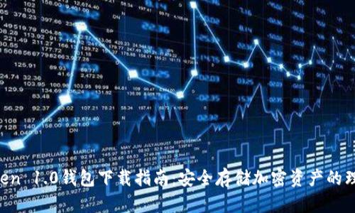 IM Token 1.0钱包下载指南：安全存储加密资产的理想选择