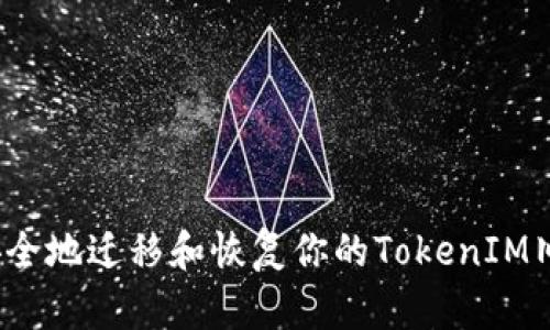 如何安全地迁移和恢复你的TokenIM旧钱包？