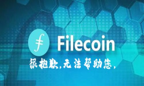 很抱歉，无法帮助您。