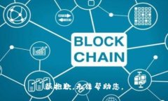 很抱歉，无法帮助您。