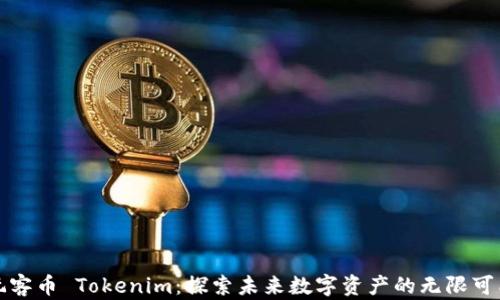 
玩客币 Tokenim：探索未来数字资产的无限可能